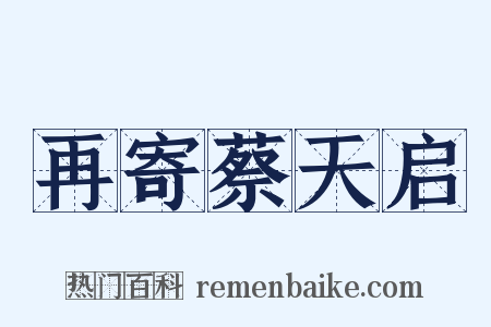 再寄蔡天启是什么意思的图片